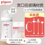 贝亲（Pigeon）奶瓶0-6-12个月以上宝宝婴儿新生儿奶瓶玻璃宽口径 【组合】 240ml 配 L奶嘴+LL号奶嘴