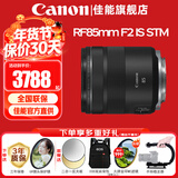 佳能（Canon）RF全画幅微单镜头 定焦镜头 适R50 V R7 R8 RP R6二代 R5 R10 R3 R100微单相机 RF 85mm F2 IS STM中远摄微距定焦 官方标配【不含多种滤镜