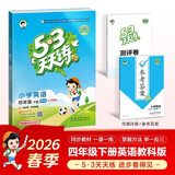 官方自营 2026春季53天天练广州专用小学英语四年级下册教科版（三年级起点）五三天天练53天天练同步练习册5.3天天练5·3天天练学霸培优学霸提优