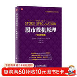 股票投资百年经典译丛：股市投机原理（专业解读版）（人邮普华出品）