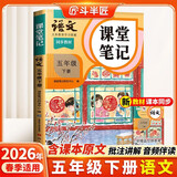 2026斗半匠课堂笔记五年级下册语文人教版黄冈学霸笔记随堂笔记同步教材全解小学生课前预习课后复习辅导书