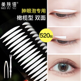 美肤语双面透明双眼皮贴(橄榄型520贴)隐形肿眼泡单眼皮美目贴女MF8687