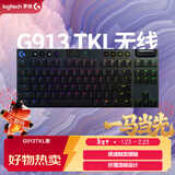 罗技（G）G913 TKL 无线蓝牙有线三模机械键盘 疾速触发矮轴  87键紧凑设计 无数字键盘 C轴（类青轴）
