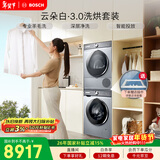 博世（BOSCH）云朵白3.0 大容量 智能投放 热泵烘干 洗烘套装WGA252I80W+WQA253D80W