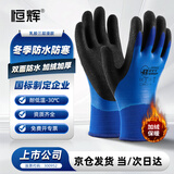 恒辉冬季保暖手套 防寒防水加绒加厚耐磨防滑劳保防冻冷库工作干活男女 1双 LKX970