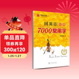 华夏万卷 田英章行书7000常用字 学生成年人练字专用初学者临摹描红练字帖硬笔书法练习手写体钢笔字帖升级版