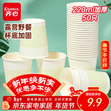 齐心（COMIX）水杯50只220ml 8盎司加厚一次性杯子/纸杯商务家用 办公用品 L305