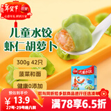 三全儿童水饺虾仁胡萝卜300g42只宝宝饺子早餐婴儿食品 年货送礼