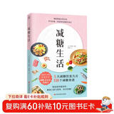 减糖生活（正确减糖 变瘦！变健康！变年轻！）