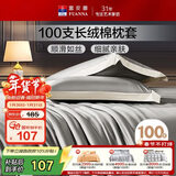 富安娜枕套纯棉 100支长绒棉枕头套 高支高密全棉面料 一对装 雅士灰