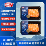 海天下冰鲜挪威三文鱼刺身 鱼腩去银膜切片200g×2【生食资质】源头直发