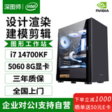 深图师i7 14700K/RTX5060设计师渲染绘图剪辑黑苹果电竞游戏图形工作站DIY组装台式家用商务电脑主机全套 【单主机】I7 14700K/F|16G|500G 【热销】T1000-8G专业图