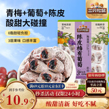 三只松鼠陈皮梅有葡萄100g蜜饯果干果脯梅子酸甜儿童休闲零食小吃