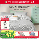 罗莱家纺 60支100%纯棉被套单件被罩150*215