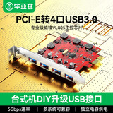 毕亚兹 PCI-E转USB3.0转接卡 台式电脑主机升级扩展3.2Gen1 机箱内置集线器无源免供电HUB连接器硬件升级