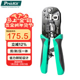 宝工（Pro'sKit）CP-376TA多功能剥压剪三合一网络压接钳CAT.7  5类/6类/7类网线钳