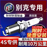 湃速10-16款别克英朗GT/XT 1.6/1.8/君威2.0火花塞双铱金汽车火嘴9912