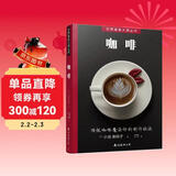 世界美食大师丛书：咖啡 咖啡制作秘笈 附视频教程学咖啡冲泡拉花技法 100种人气咖啡 咖啡制作入门教程虹吸壶咖啡知识百科全书爱上手冲咖啡关于咖啡的书