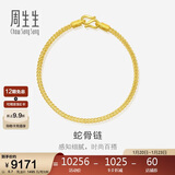 周生生新年礼物新年礼物蛇骨黄金手链 手环送礼 90193B计价 18厘米6.7克