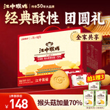 江中猴姑养胃经典酥性猴头菇饼干年货礼盒30天装中老年人早餐零食1440g