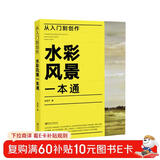 从入门到创作：水彩风景一本通