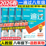 【2026春新版】初中一遍过八年级下册人教版RJ初二上下册新教材同步练习题册一课一练8年级上下册辅导书天星教育 4本【下册】语数英物 人教版