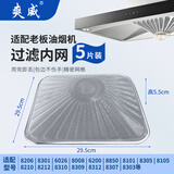 爽威适配老板油烟机过滤网 一次性拢烟罩加厚加密滤油网油杯油杯垫 5片装 YYan-LB滤网02
