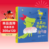 我真的想要那只独角兽精装绘本3-6岁幼儿精美彩图绘画故事书亲子共读睡前故事少儿阅读