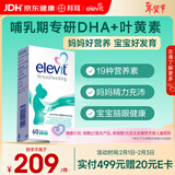 Elevit爱乐维复合维生素哺乳期 dha孕妇黄金素叶黄素60粒*1 孕期DHA母乳