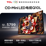 TCL电视Q10L 65英寸 极景QD-Mini LED 蝶翼华曜屏 万象分区 绚彩XDR 国家补贴