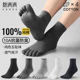 棉满满五指袜男100%纯棉春秋季休闲五趾分趾中筒纯色抗菌防臭长袜4双