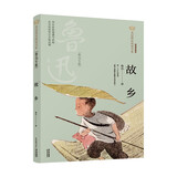 新版美冠纯美阅读书系：故乡（鲁迅专集）