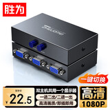 胜为VGA一拖二双向切换分屏器二进一出分配转换器 电脑主机显示器电视 DVG2001G