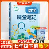 2026斗半匠数学课堂笔记七年级下册苏教版同步教材初一黄冈学霸随堂笔记教材全解课前预习课后复习辅导书 开学季