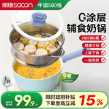 帅康（Sacon）奶锅不粘锅宝宝辅食锅婴儿奶锅蒸煮一体陶瓷汤锅带蒸笼牛奶锅20CM