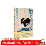 繁花将逝 小说 细腻唯美 生动哀怨 有残酷有无奈 结局难料 随书赠送精美硫酸纸书签（共4款，每本随机1款）风格与连城三纪彦的《一朵桔梗花》非常相似 午夜文库 日系佳作