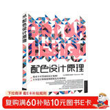 配色设计原理 解密平面设计法则 色彩搭配原理与技巧 设计配色设计师速查宝典 配色创意色彩书 配色手册教程书籍