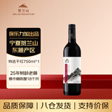 贺兰山宁夏贺兰山东麓产区【特选级】干红葡萄酒750mL单支红酒 年货送礼