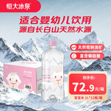 恒大冰泉长白山宝宝水婴儿水矿泉水儿童饮用水泡奶粉天然低钠 1L*12瓶整箱