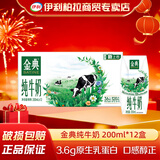 伊利金典纯牛奶营养儿童学生中老年早餐搭档整箱装 25年10月产纯牛奶200ml*12盒