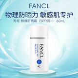 芳珂（FANCL）物理防晒霜女60ml（SPF50+ )清爽不油腻敏感肌女生生日礼物
