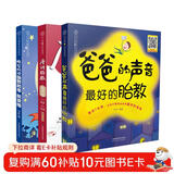 爸爸的声音：完美胎教故事朗读版（套装共3册）  
