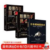 全3册  日本蜡烛图技术+股票大作手回忆录+股票大作手操盘法 从零开始学炒股股市k线图新解新手入门财富自由个人投资理财操盘手法全集