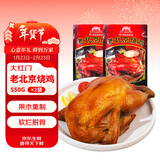 大紅門老北京烧鸡550g*2 熟食腊味即食脱骨扒鸡下酒菜速食中华老字号