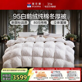 富安娜羽绒被 95%白鹅绒被子 80支纯棉冬季被芯  双人冬厚被203x229cm