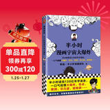 半小时漫画宇宙大爆炸（半小时读完138亿年宇宙史，一口气搞懂大爆炸、黑洞等）新老版随机发货