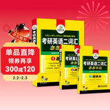 2027考研英语二词汇念念不忘 华研外语MBA MPA MPAcc可搭考研二历年真题完型长难句阅读写作翻译