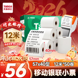 天章 （TANGO）57*40mm12米*50卷 新绿天章热敏收银纸 京东美团外卖餐饮小票纸 银联移动点单打印纸 适配58mm机器