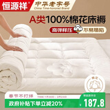 恒源祥A类100%新疆棉花床垫1.8米x2米床褥抗菌榻榻米床垫双人褥子垫被