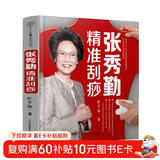 张秀勤精准刮痧